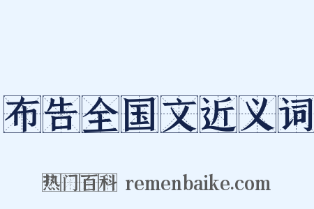 布告全国文近义词是什么意思的图片